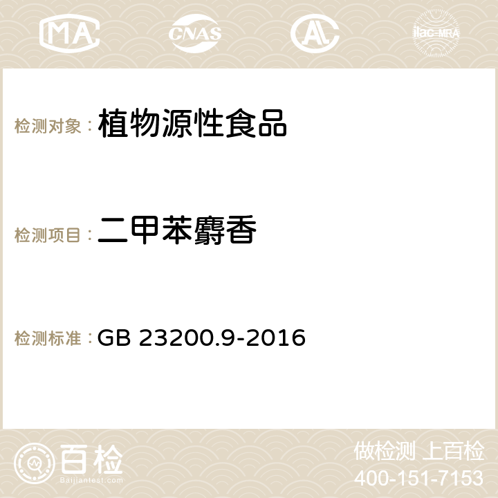 二甲苯麝香 食品安全國家標準 糧谷中475種農藥及相關化學品殘留量測定 氣相色譜-質譜法 GB 23200.9-2016
