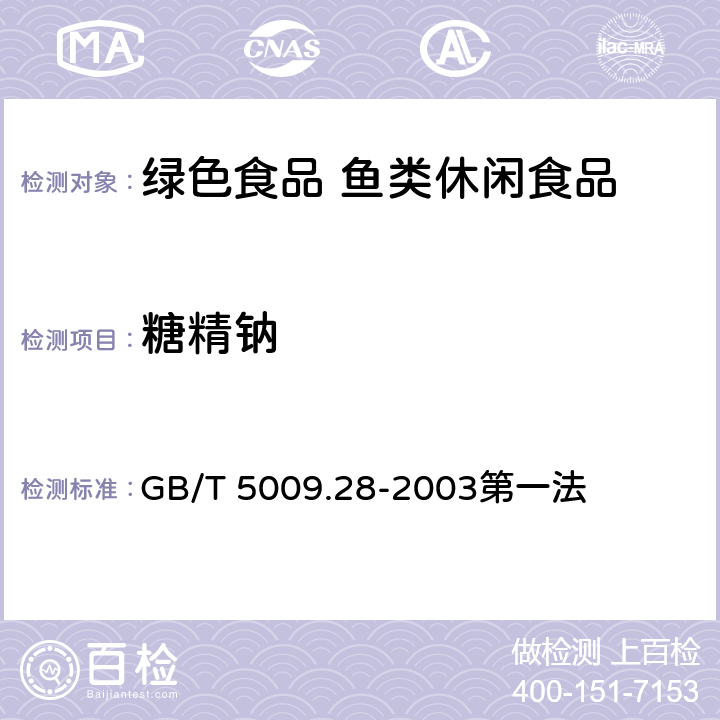 糖精钠 食品中糖精钠的测定 GB/T 5009.28-2003第一法