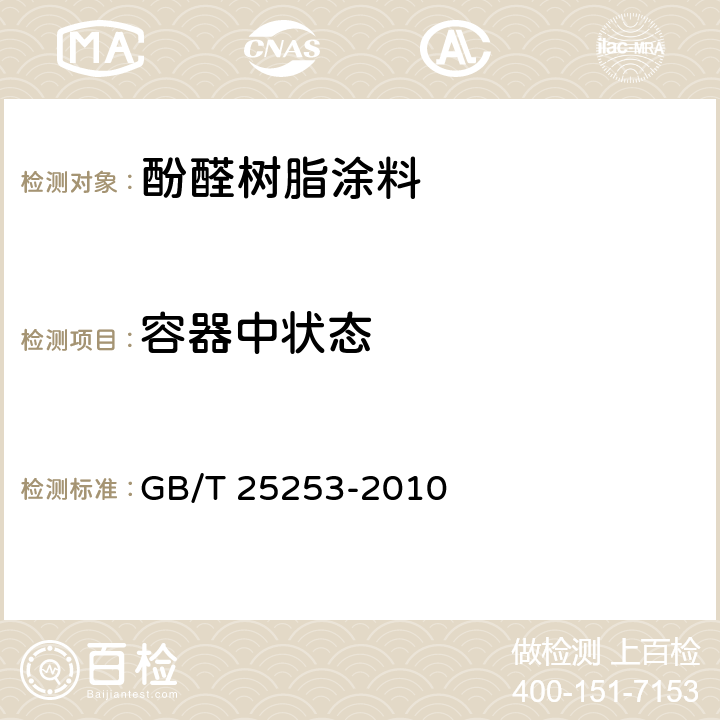 容器中状态 酚醛树脂涂料 GB/T 25253-2010 5.41