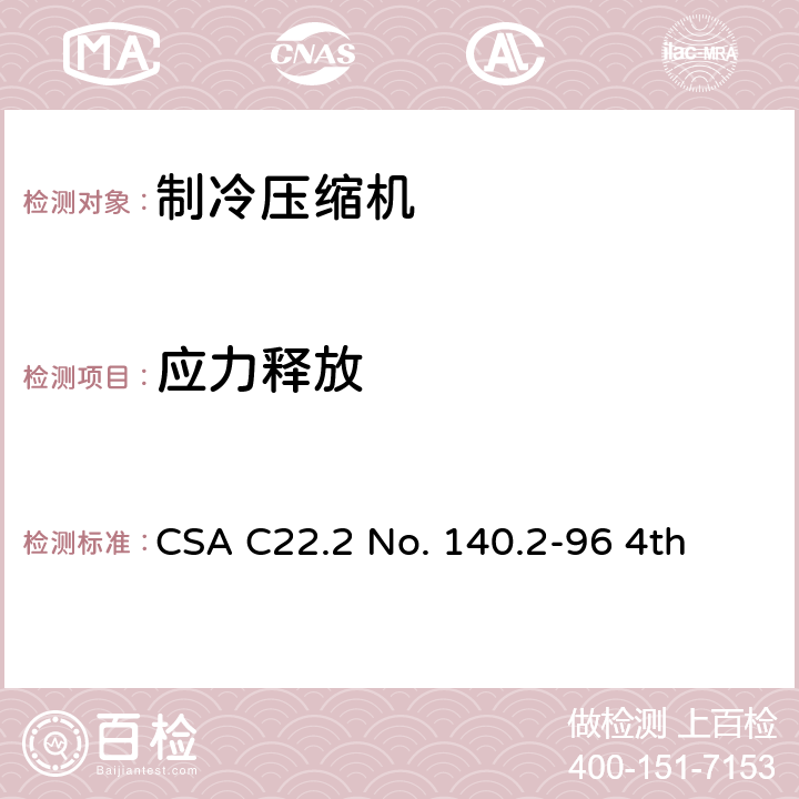 应力释放 CSA C22.2 NO. 14 全封闭制冷电动机压缩机 CSA C22.2 No. 140.2-96 4th 40
