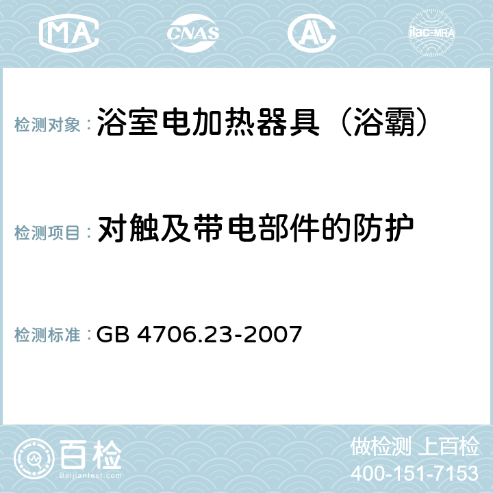 对触及带电部件的防护 家用和类似用途电器的安全 第2部分：室内加热器的特殊要求 GB 4706.23-2007 8