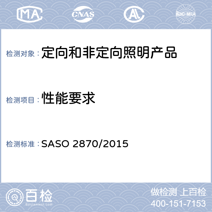性能要求 照明产品能效, 性能及标签要求 SASO 2870/2015 4.2