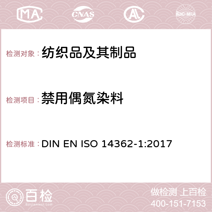 禁用偶氮染料 纺织品-某些源自偶氮染料的芳香胺的测定方法 第1部分： 通过萃取和非萃取纤维法获得某些偶氮染料的测定 DIN EN ISO 14362-1:2017