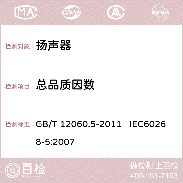 总品质因数 声系统设备 第5部分：扬声器主要性能测试方法 GB/T 12060.5-2011 IEC60268-5:2007 16.3