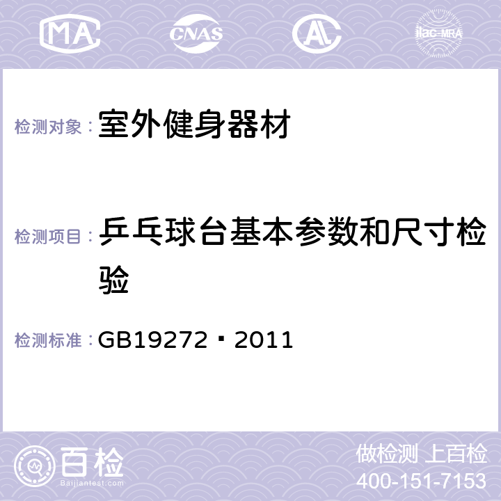 乒乓球台基本参数和尺寸检验 室外健身器材的安全 通用要求 GB19272—2011 6.12.1.2.1