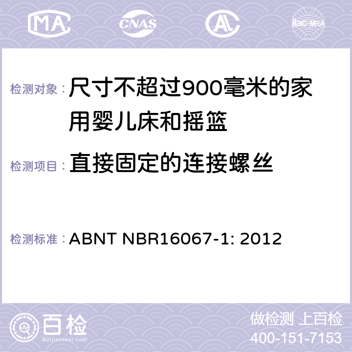 直接固定的连接螺丝 家具 - 尺寸不超过900毫米的家用婴儿床和摇篮 第一部分：安全要求 ABNT NBR16067-1: 2012 4.2.3