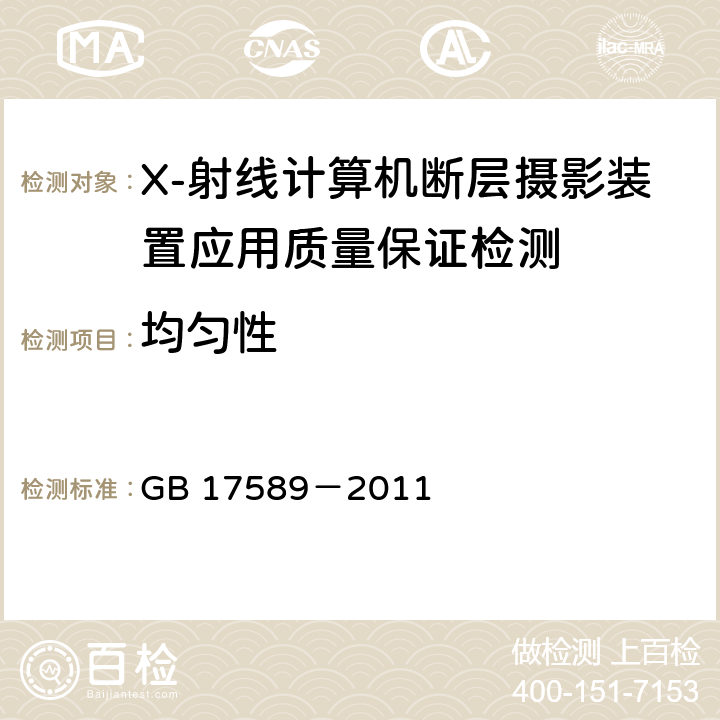 均匀性 X-射线计算机断层摄影装置应用质量保证检测规范 GB 17589－2011 4.6