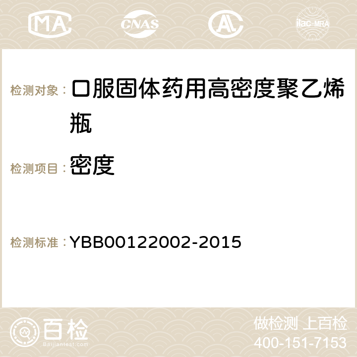 密度 22002-2015 口服固体药用高聚乙烯瓶 YBB001