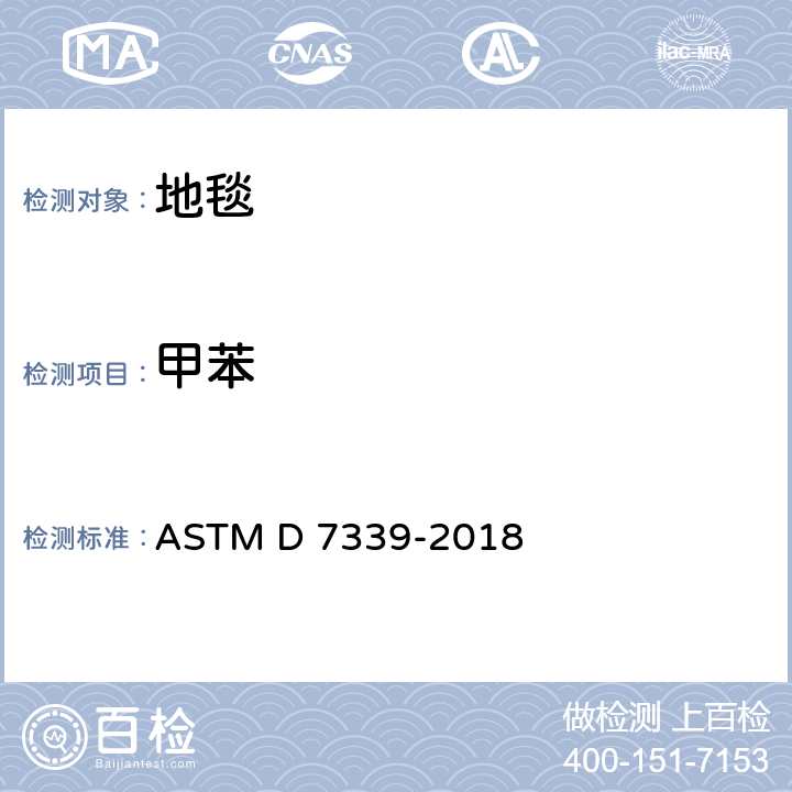 甲苯 使用特定的吸附管及热解吸/气相色谱法测定从地毯中释放的易挥发有机化合物的标准测试方法 ASTM D 7339-2018