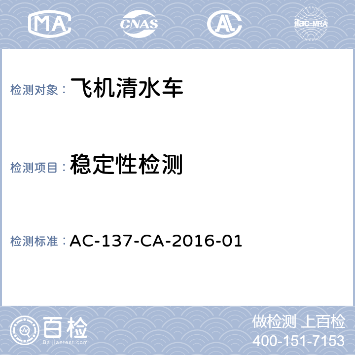 稳定性检测 飞机清水车检测规范 AC-137-CA-2016-01 5.9