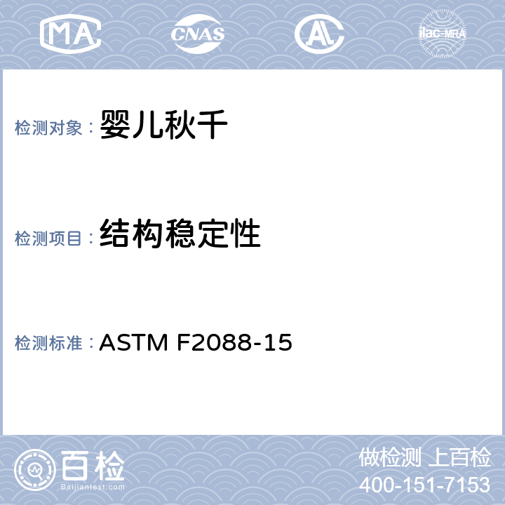 结构稳定性 标准消费者安全规范:婴儿秋千 ASTM F2088-15 6.2