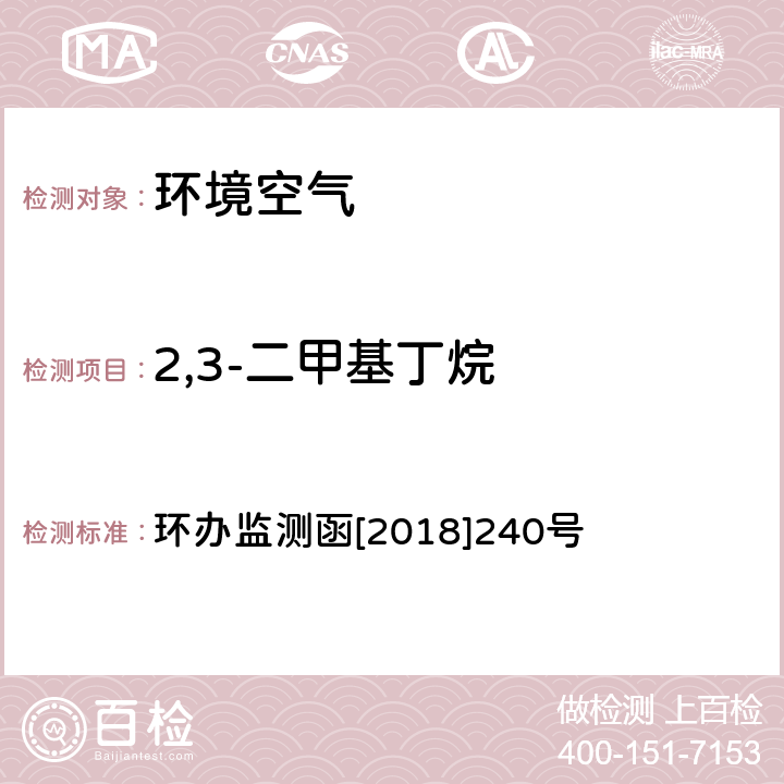 2,3-二甲基丁烷 环境空气 臭氧前体有机物手工监测技术要求（试行）附录D 环办监测函[2018]240号