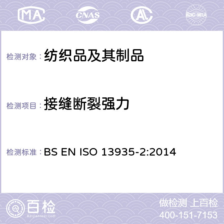 接缝断裂强力 纺织品 织物和纺织制品接缝拉伸性能 第2部分：接缝最大断裂强力的测定 抓样法 BS EN ISO 13935-2:2014