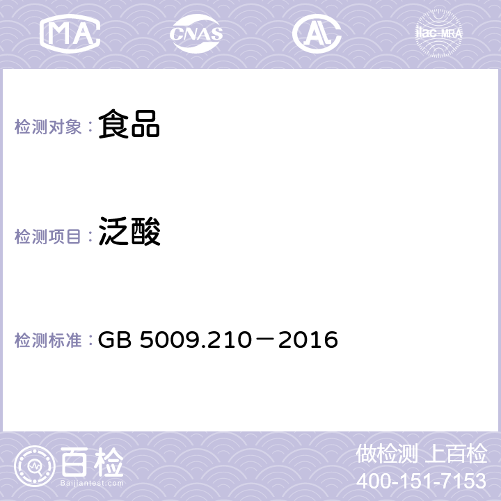 泛酸 《食品安全国家标准 食品中泛酸的测定》 GB 5009.210－2016