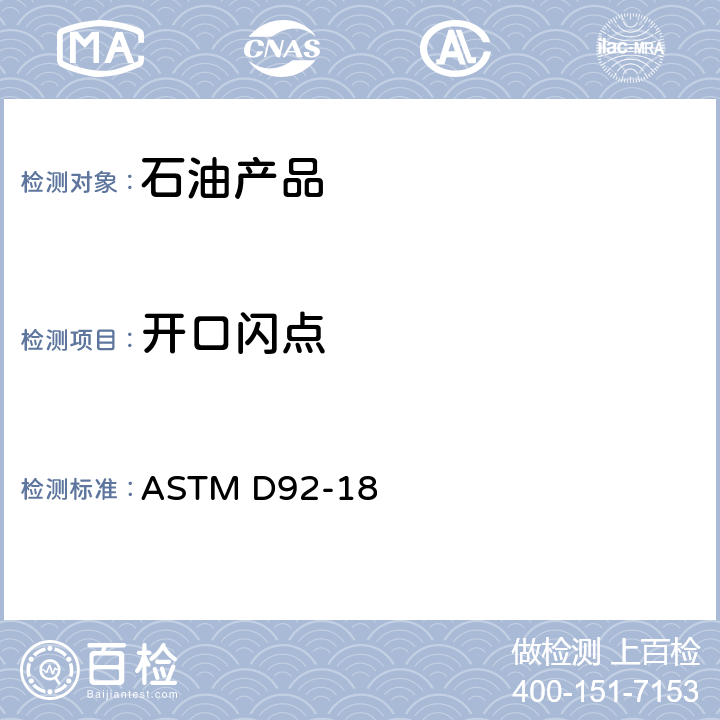 開口閃點 用克利夫蘭開杯杯法測定閃點和燃點的試驗方法 ASTM D92-18