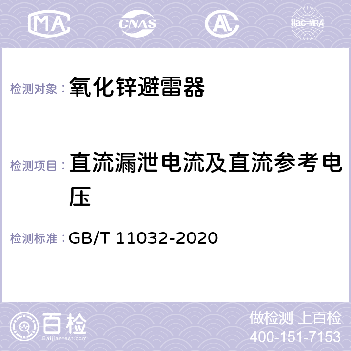 直流漏泄电流及直流参考电压 交流无间隙金属氧化物避雷器 GB/T 11032-2020 6.19