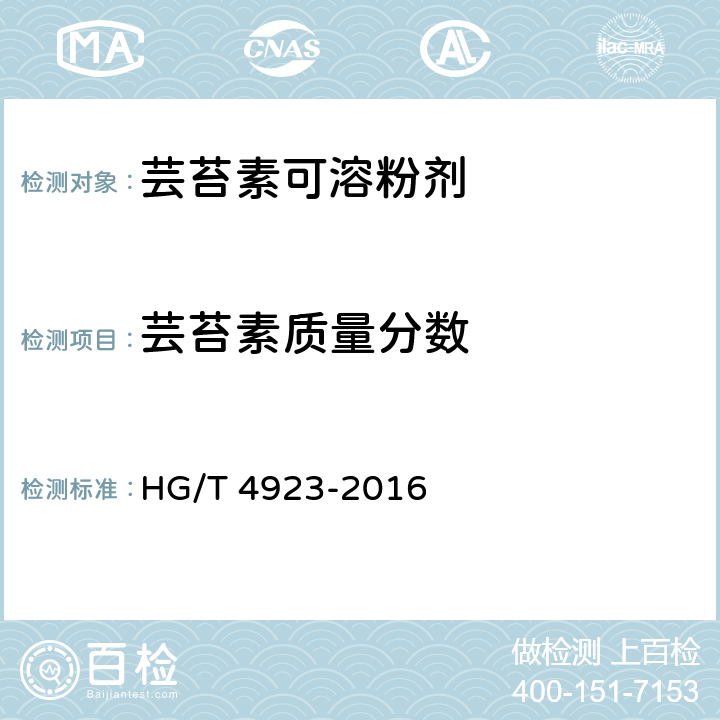 芸苔素质量分数 HG/T 4923-2016 芸苔素可溶粉剂