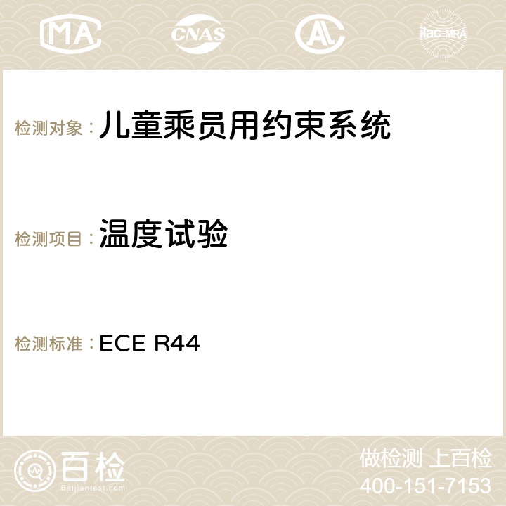 温度试验 《关于批准机动车儿童乘员用约束系统（儿童约束系统）的统一规定》 ECE R44 8.2.8