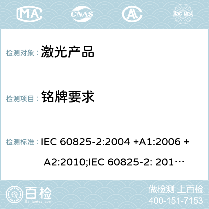 铭牌要求 激光产品的安全 第2部分:光纤通信系统的安全 IEC 60825-2:2004 +A1:2006 + A2:2010;
IEC 60825-2: 2010;
EN 60825-2: 2010 4.6
