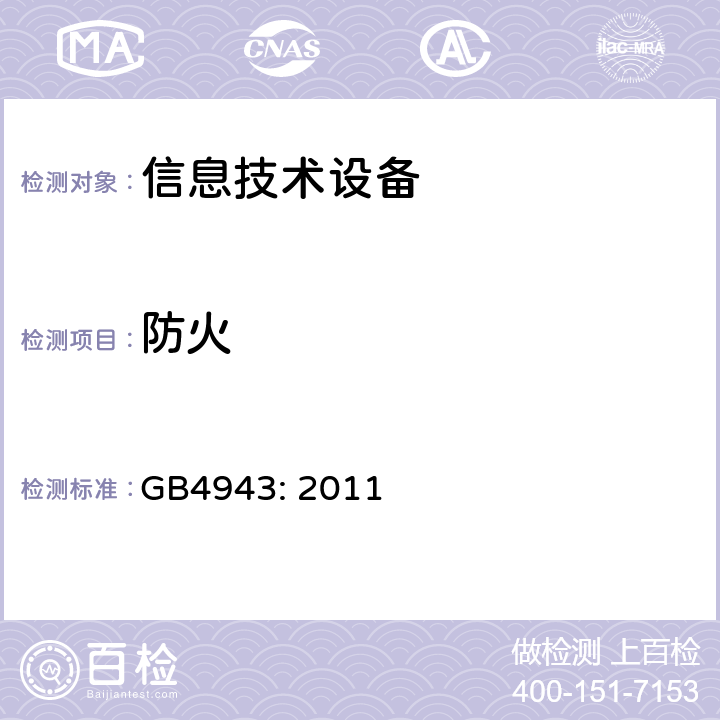 防火 信息技术设备的安全 GB4943: 2011
 4.7