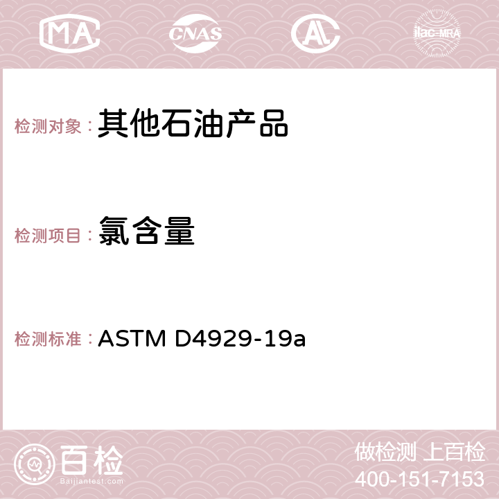 氯含量 原油中有机氯化物测定的测试方法 ASTM D4929-19a