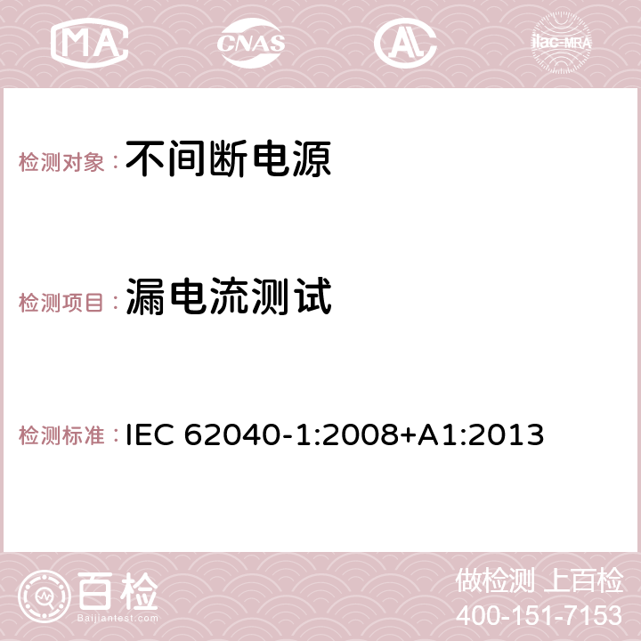 漏电流测试 不间断电源设备 第 1 部分 UPS 的一般规定和安全要求 IEC 62040-1:2008+A1:2013 8.1