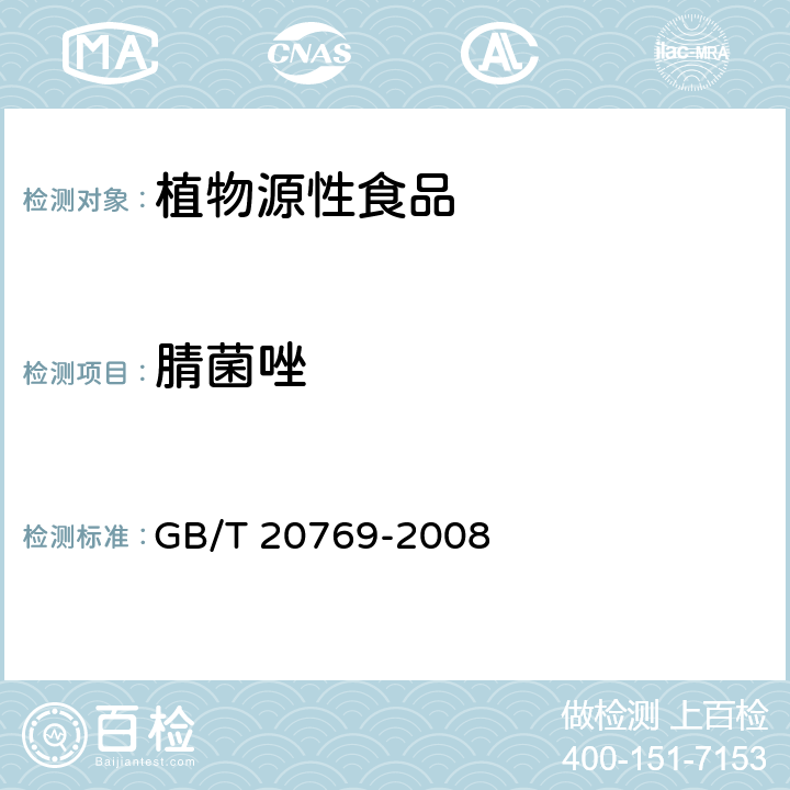 腈菌唑 水果和蔬菜中450种农药及相关化学品残留的测定 液相色谱-串联质谱法 GB/T 20769-2008