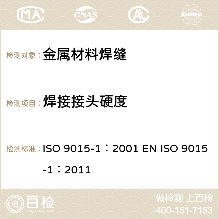 焊接接头硬度 金属材料焊缝破坏性试验-硬度试验-电弧焊接头硬度试验 ISO 9015-1：2001 EN ISO 9015-1：2011