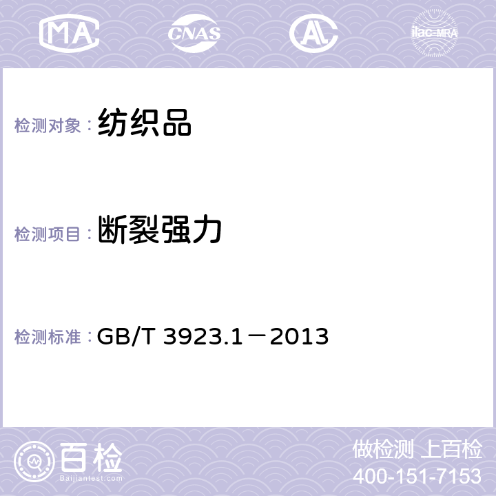 断裂强力 纺织品 织物拉伸性能 第1部分：断裂强力和断裂伸长率的测定（条样法） GB/T 3923.1－2013