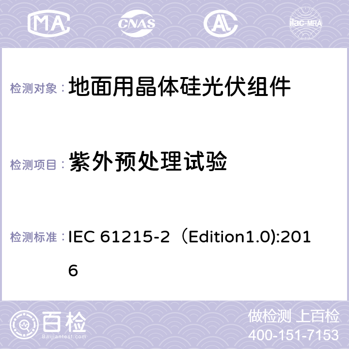 紫外预处理试验 地面用晶体硅光伏组件-设计鉴定和定型 第二部分：测试程序 IEC 61215-2（Edition1.0):2016 MQT 10