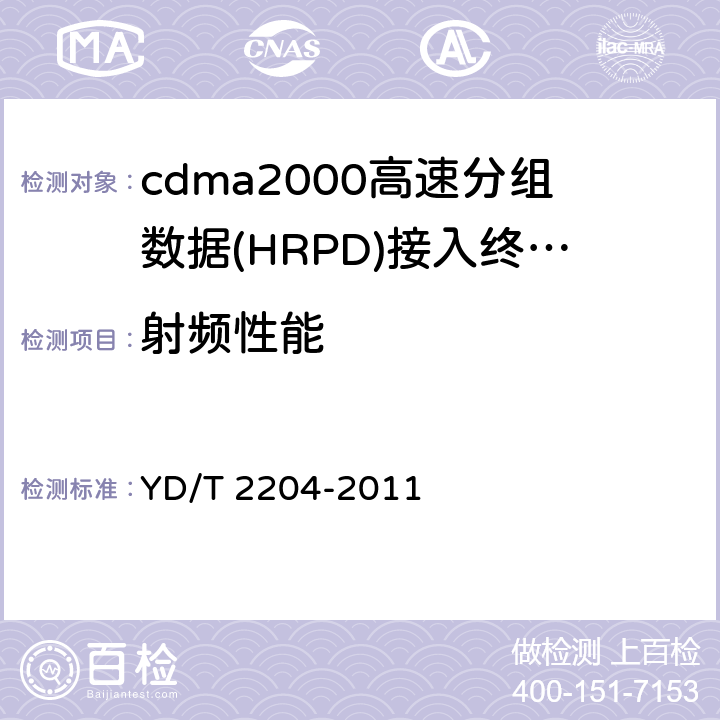 射频性能 YD/T 2204-2011 800MHz/2GHz cdma2000数字蜂窝移动通信网 高速分组数据(HRPD)(第三阶段)设备技术要求 接入终端(AT)