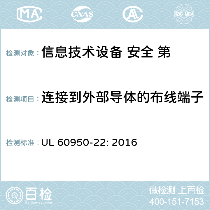 连接到外部导体的布线端子 信息技术设备的安全-第22部分:户外设备 UL 60950-22: 2016 第7章