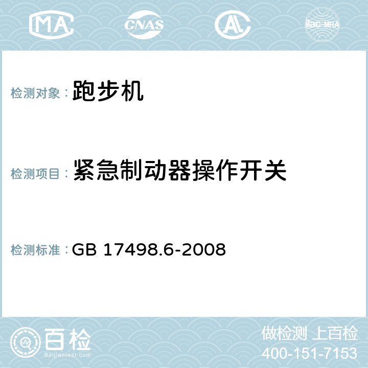 紧急制动器操作开关 固定式健身器材 第6部分：跑步机附加的特殊安全要求和试验方法 GB 17498.6-2008 5.3.3