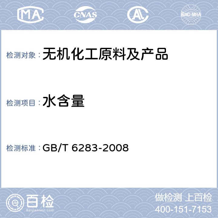 水含量 化工产品中水分含量的测定-卡尔费休法(通用方法) GB/T 6283-2008