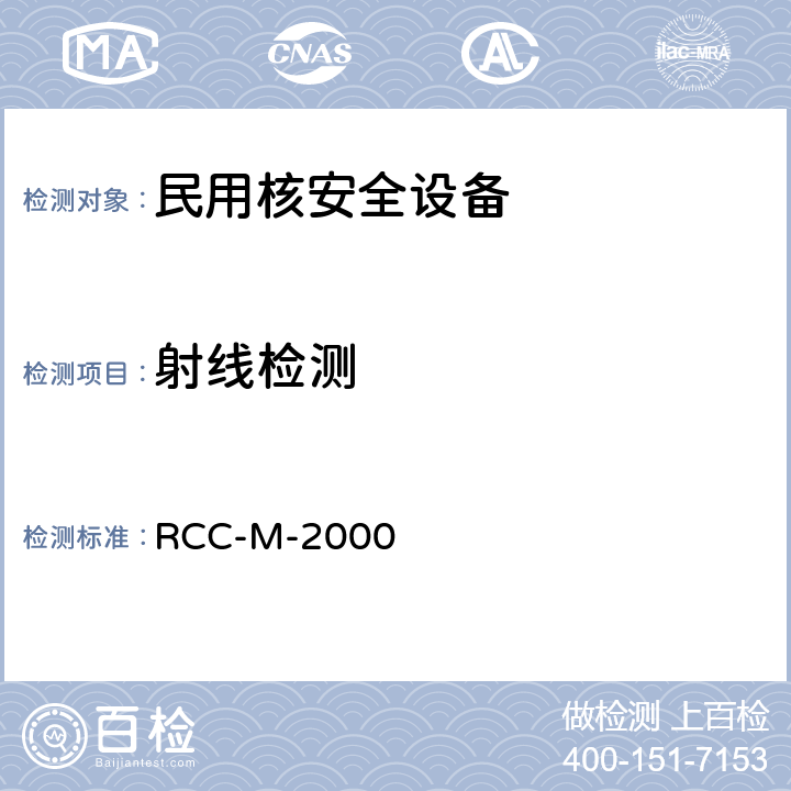 射线检测 法国压水堆核岛机械设备设计和建造规则RCC-M-2000 RCC-M-2000