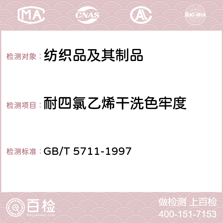 耐四氯乙烯干洗色牢度 纺织品 色牢度试验 耐干洗色牢度 GB/T 5711-1997