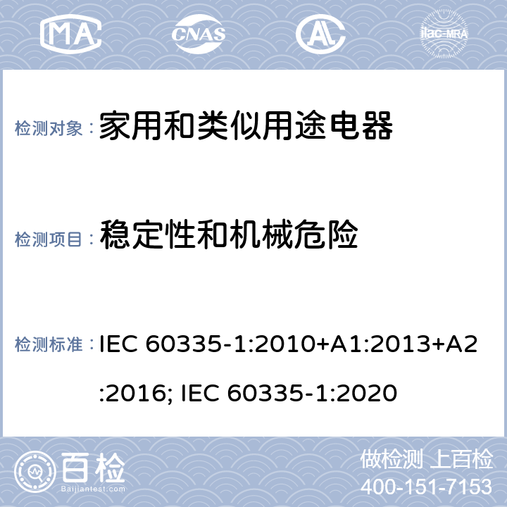 稳定性和机械危险 家用和类似用途电器的安全　第1部分：通用要求 IEC 60335-1:2010+A1:2013+A2:2016; IEC 60335-1:2020 20