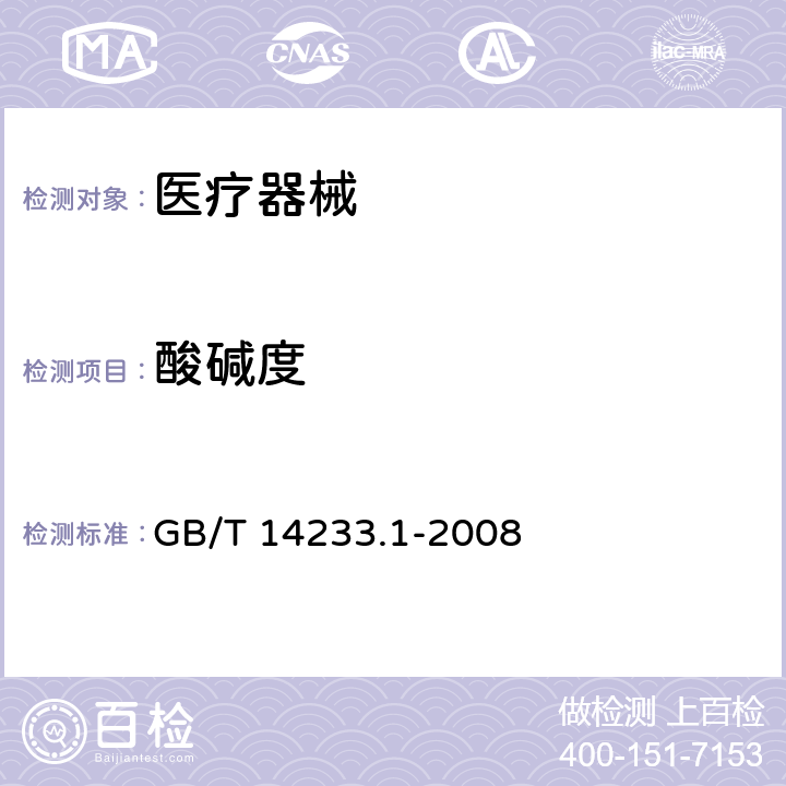 酸碱度 医用输液、输血、注射器具检验方法 第1部分 化学分析方法 GB/T 14233.1-2008 5.4