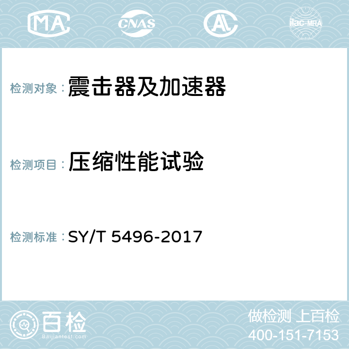 压缩性能试验 石油天然气工业 钻井和采油设备 震击器及加速器 SY/T 5496-2017 5.9,6.8