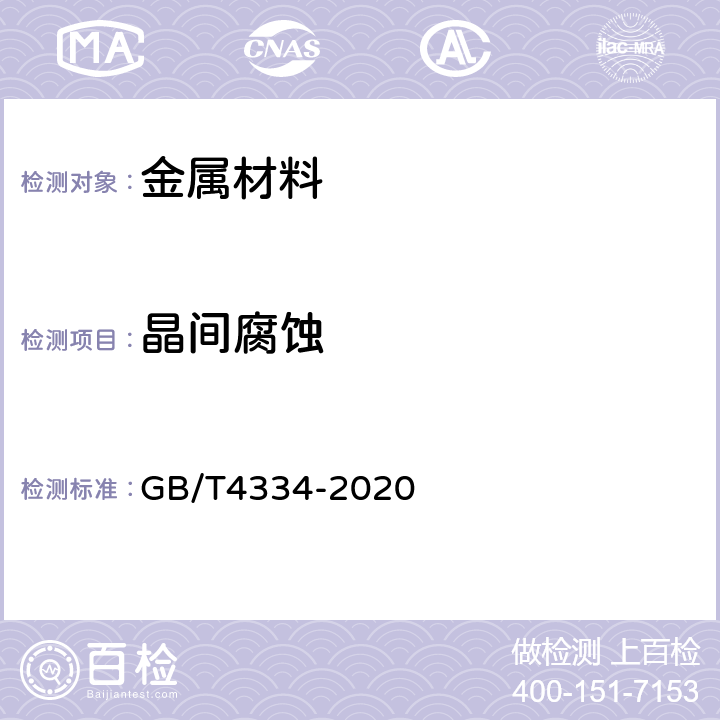 晶间腐蚀 金属和合金的腐蚀 奥氏体及铁素体-奥氏体（双相）不锈钢晶间腐蚀试验方法 GB/T4334-2020