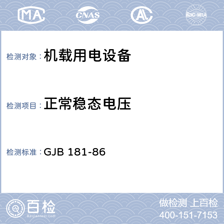 正常稳态电压 飞机供电特性及对用电设备的要求 GJB 181-86 2