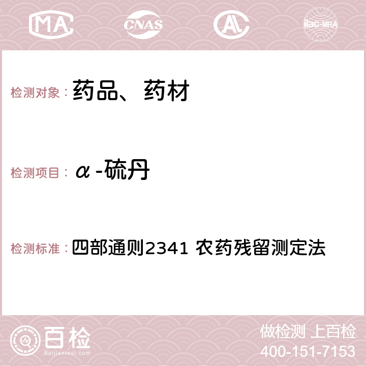 α-硫丹 中华人民共和国药典 2020年版 四部通则2341 农药残留测定法 第五法 药材及饮片（植物类）中禁用农药多残留检测法