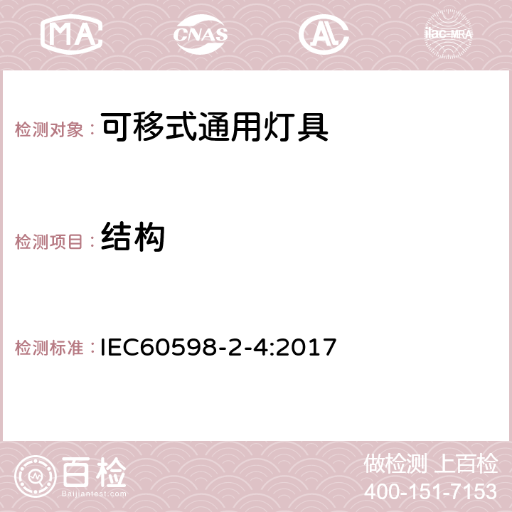 结构 灯具 第2-4部分：特殊要求 可移式通用灯具 IEC60598-2-4:2017 6