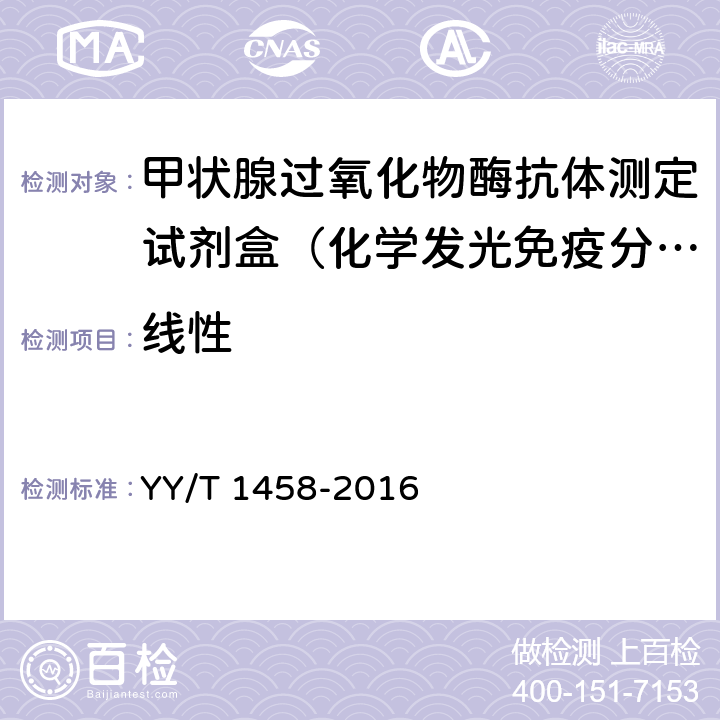 线性 抗甲状腺过氧化物酶抗体定量检测试剂（盒）（化学发光免疫分析法） YY/T 1458-2016 3.5