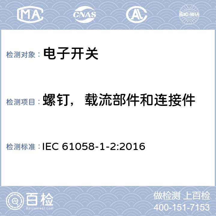 螺钉，载流部件和连接件 IEC 61058-1-2-2016 电器开关 第1-2部分：电子开关的要求