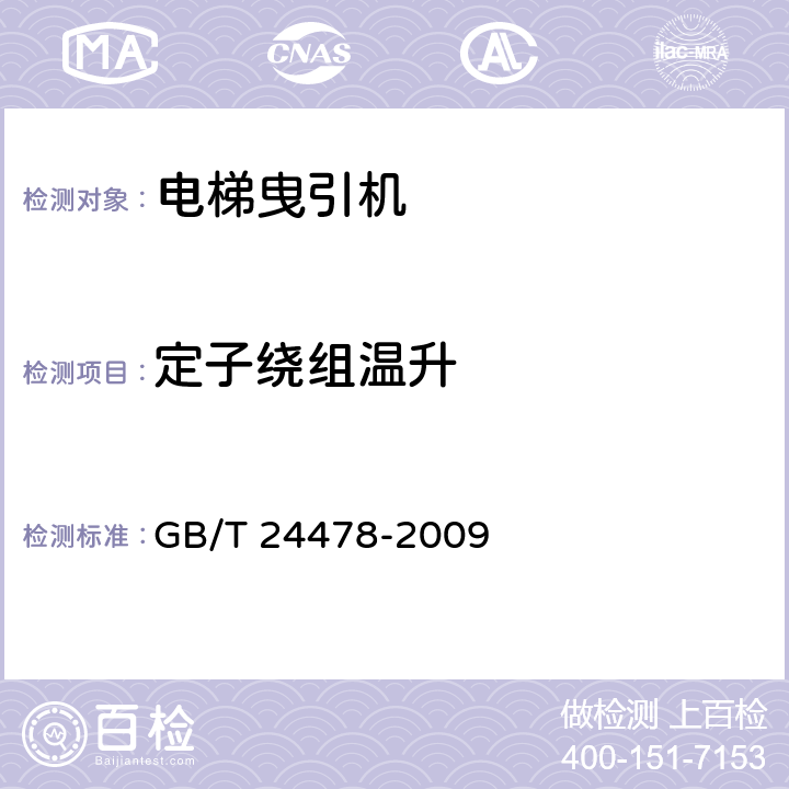 定子绕组温升 电梯曳引机 GB/T 24478-2009 5.6.1