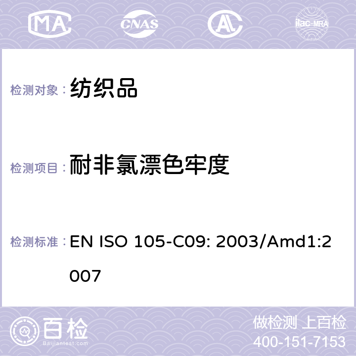 耐非氯漂色牢度 纺织品-色牢度测试-第C09部分：不含磷洗涤剂在低温漂白状态下的氧化漂白色牢度测试 EN ISO 105-C09: 2003/Amd1:2007