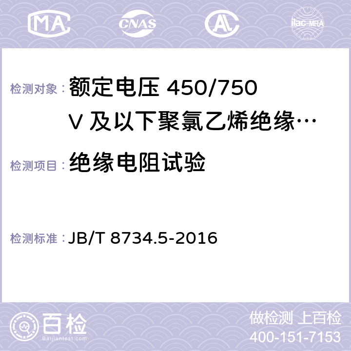 绝缘电阻试验 额定电压450/750V及以下聚氯乙烯绝缘电缆电线和软线 第5部分：屏蔽电线 JB/T 8734.5-2016 7