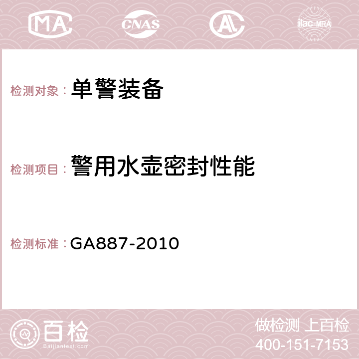 警用水壶密封性能 公安单警装备警用水壶 GA887-2010 5.7.3