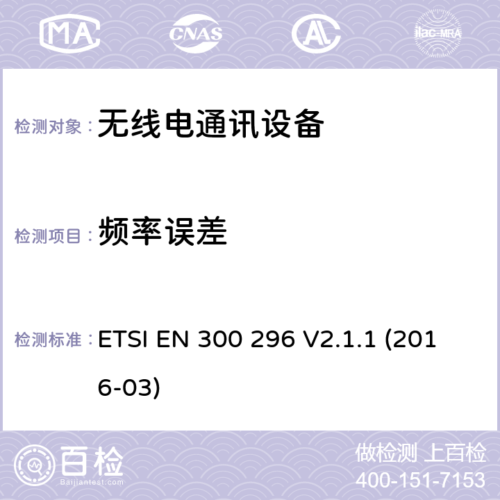 频率误差 陆地移动服务;使用主要用于模拟语音的整体天线的无线电设备;包含指令2014/53/EU第3.2条基本规定的欧洲协调标准 ETSI EN 300 296 V2.1.1 (2016-03) 7.3